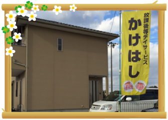 かけはし稲沢校